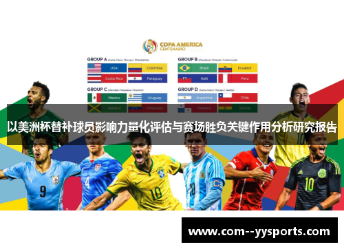 以美洲杯替补球员影响力量化评估与赛场胜负关键作用分析研究报告