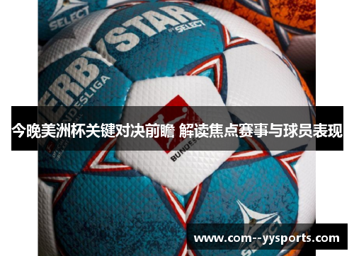 今晚美洲杯关键对决前瞻 解读焦点赛事与球员表现