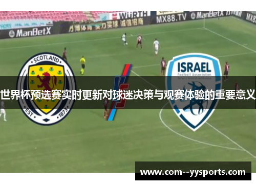 世界杯预选赛实时更新对球迷决策与观赛体验的重要意义