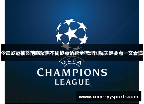今晨欧冠抽签前瞻聚焦本周热点话题全梳理图解关键要点一文看懂
