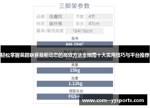 轻松掌握英超联赛最新动态的高效方法全指南十大实用技巧与平台推荐 轻松掌握英超联赛最新动态的高效方法全指南十大实用技巧与平台推荐