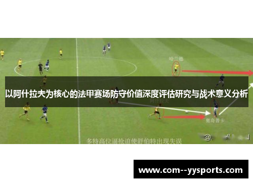 以阿什拉夫为核心的法甲赛场防守价值深度评估研究与战术意义分析