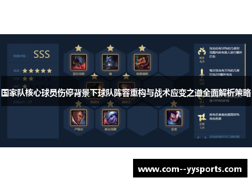 国家队核心球员伤停背景下球队阵容重构与战术应变之道全面解析策略