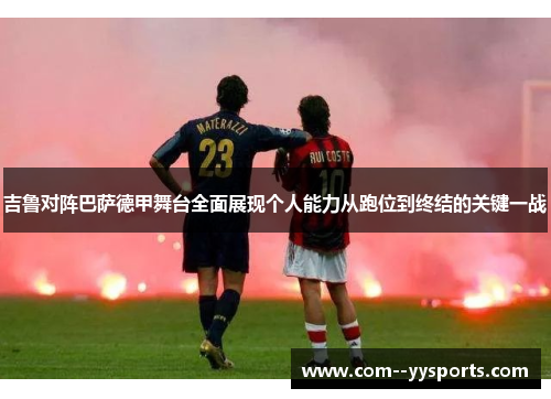 吉鲁对阵巴萨德甲舞台全面展现个人能力从跑位到终结的关键一战