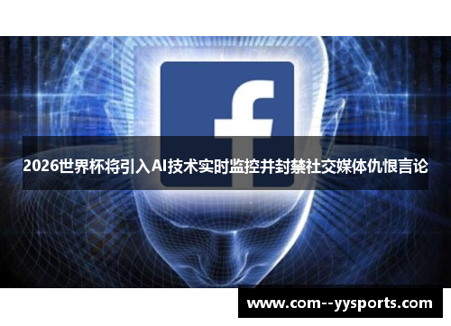 2026世界杯将引入AI技术实时监控并封禁社交媒体仇恨言论