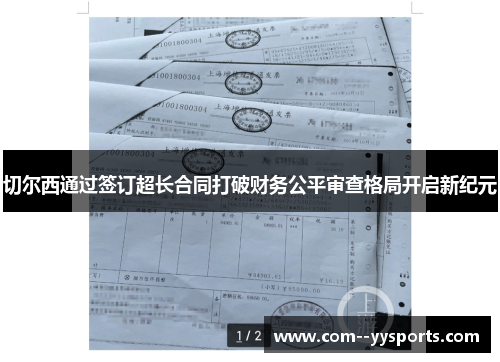 切尔西通过签订超长合同打破财务公平审查格局开启新纪元 切尔西通过签订超长合同打破财务公平审查格局开启新纪元