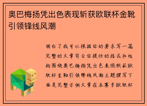 奥巴梅扬凭出色表现斩获欧联杯金靴引领锋线风潮