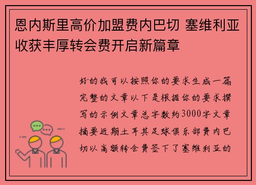 恩内斯里高价加盟费内巴切 塞维利亚收获丰厚转会费开启新篇章 恩内斯里高价加盟费内巴切 塞维利亚收获丰厚转会费开启新篇章