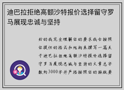 迪巴拉拒绝高额沙特报价选择留守罗马展现忠诚与坚持 迪巴拉拒绝高额沙特报价选择留守罗马展现忠诚与坚持