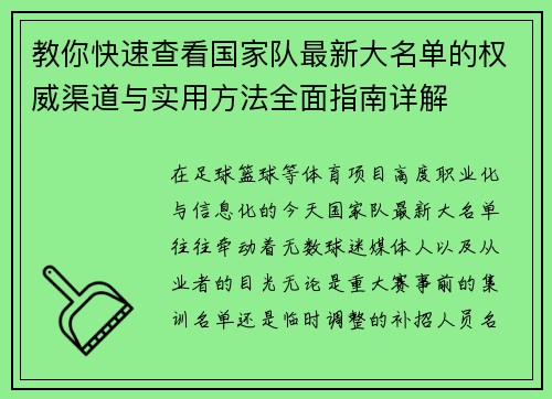 教你快速查看国家队最新大名单的权威渠道与实用方法全面指南详解 教你快速查看国家队最新大名单的权威渠道与实用方法全面指南详解