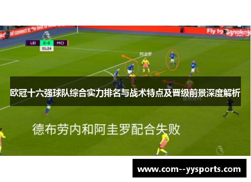 欧冠十六强球队综合实力排名与战术特点及晋级前景深度解析 欧冠十六强球队综合实力排名与战术特点及晋级前景深度解析