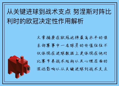 从关键进球到战术支点 努涅斯对阵比利时的欧冠决定性作用解析 从关键进球到战术支点 努涅斯对阵比利时的欧冠决定性作用解析