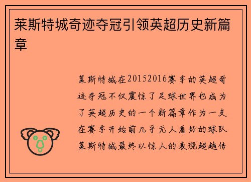 莱斯特城奇迹夺冠引领英超历史新篇章