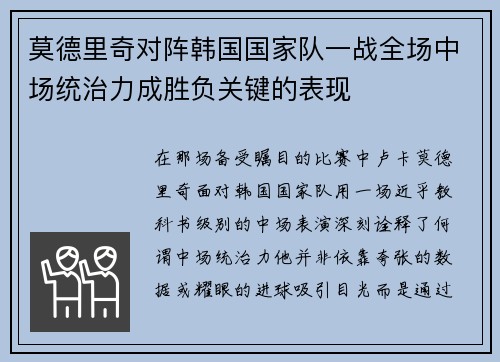 莫德里奇对阵韩国国家队一战全场中场统治力成胜负关键的表现 莫德里奇对阵韩国国家队一战全场中场统治力成胜负关键的表现