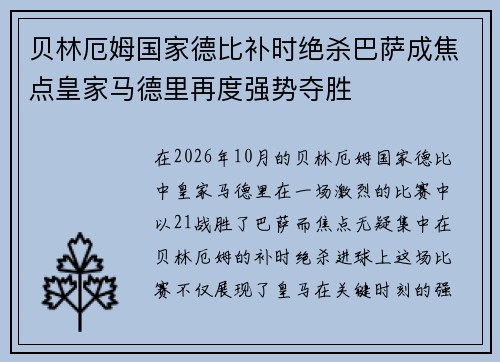 贝林厄姆国家德比补时绝杀巴萨成焦点皇家马德里再度强势夺胜 贝林厄姆国家德比补时绝杀巴萨成焦点皇家马德里再度强势夺胜