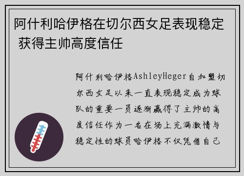 阿什利哈伊格在切尔西女足表现稳定 获得主帅高度信任 阿什利哈伊格在切尔西女足表现稳定 获得主帅高度信任