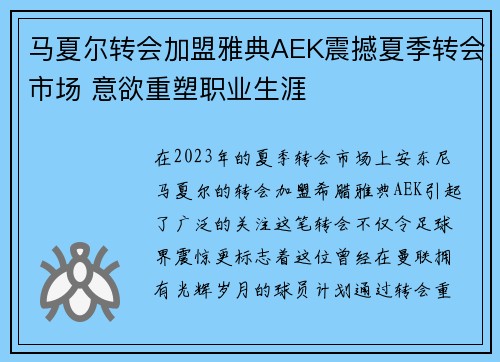 马夏尔转会加盟雅典AEK震撼夏季转会市场 意欲重塑职业生涯