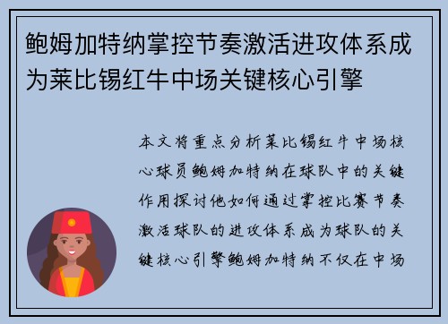 鲍姆加特纳掌控节奏激活进攻体系成为莱比锡红牛中场关键核心引擎 鲍姆加特纳掌控节奏激活进攻体系成为莱比锡红牛中场关键核心引擎