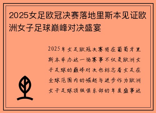 2025女足欧冠决赛落地里斯本见证欧洲女子足球巅峰对决盛宴 2025女足欧冠决赛落地里斯本见证欧洲女子足球巅峰对决盛宴