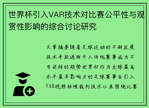 世界杯引入VAR技术对比赛公平性与观赏性影响的综合讨论研究 世界杯引入VAR技术对比赛公平性与观赏性影响的综合讨论研究
