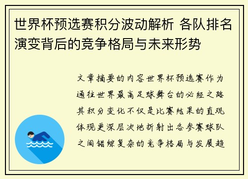 世界杯预选赛积分波动解析 各队排名演变背后的竞争格局与未来形势