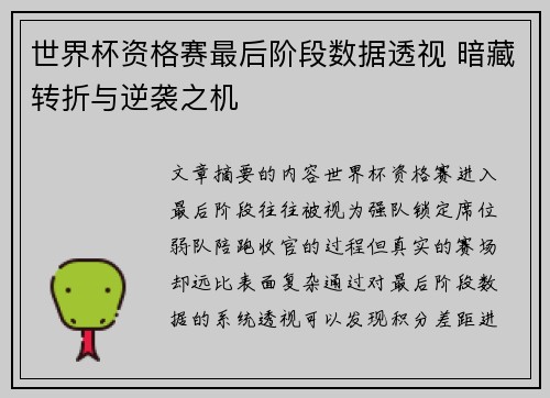 世界杯资格赛最后阶段数据透视 暗藏转折与逆袭之机 世界杯资格赛最后阶段数据透视 暗藏转折与逆袭之机