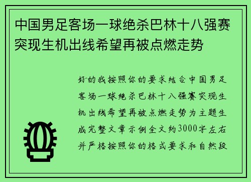 中国男足客场一球绝杀巴林十八强赛突现生机出线希望再被点燃走势 中国男足客场一球绝杀巴林十八强赛突现生机出线希望再被点燃走势