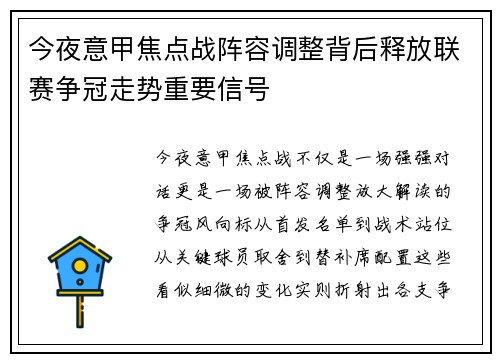 今夜意甲焦点战阵容调整背后释放联赛争冠走势重要信号