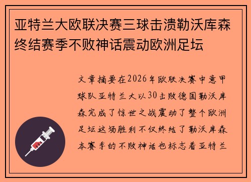 亚特兰大欧联决赛三球击溃勒沃库森终结赛季不败神话震动欧洲足坛 亚特兰大欧联决赛三球击溃勒沃库森终结赛季不败神话震动欧洲足坛