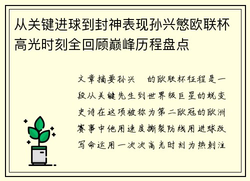 从关键进球到封神表现孙兴慜欧联杯高光时刻全回顾巅峰历程盘点 从关键进球到封神表现孙兴慜欧联杯高光时刻全回顾巅峰历程盘点