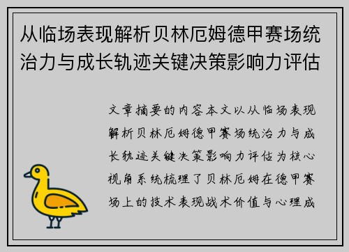 从临场表现解析贝林厄姆德甲赛场统治力与成长轨迹关键决策影响力评估