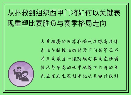 从扑救到组织西甲门将如何以关键表现重塑比赛胜负与赛季格局走向 从扑救到组织西甲门将如何以关键表现重塑比赛胜负与赛季格局走向