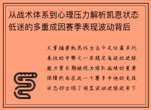 从战术体系到心理压力解析凯恩状态低迷的多重成因赛季表现波动背后