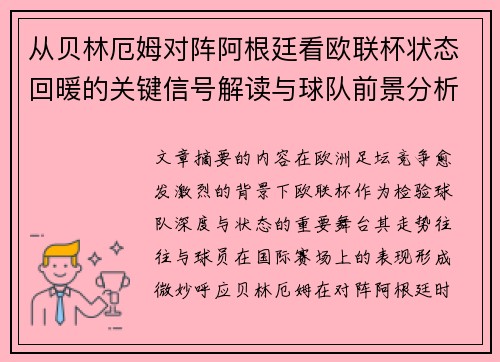 从贝林厄姆对阵阿根廷看欧联杯状态回暖的关键信号解读与球队前景分析