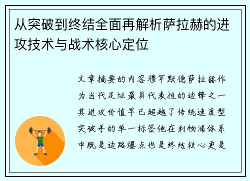 从突破到终结全面再解析萨拉赫的进攻技术与战术核心定位