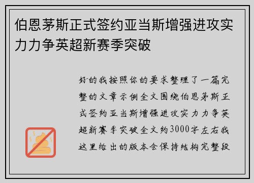 伯恩茅斯正式签约亚当斯增强进攻实力力争英超新赛季突破 伯恩茅斯正式签约亚当斯增强进攻实力力争英超新赛季突破