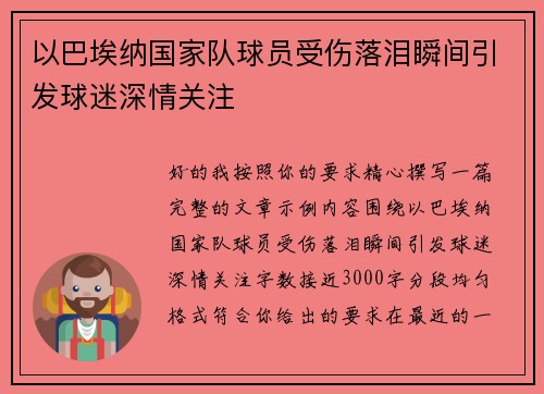 以巴埃纳国家队球员受伤落泪瞬间引发球迷深情关注 以巴埃纳国家队球员受伤落泪瞬间引发球迷深情关注