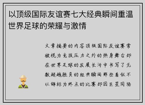 以顶级国际友谊赛七大经典瞬间重温世界足球的荣耀与激情 以顶级国际友谊赛七大经典瞬间重温世界足球的荣耀与激情