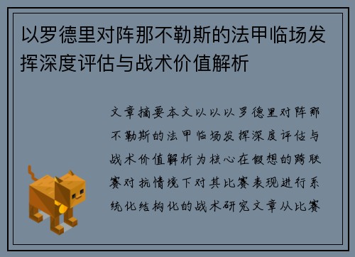 以罗德里对阵那不勒斯的法甲临场发挥深度评估与战术价值解析