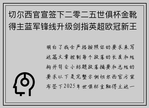 切尔西官宣签下二零二五世俱杯金靴得主蓝军锋线升级剑指英超欧冠新王朝 切尔西官宣签下二零二五世俱杯金靴得主蓝军锋线升级剑指英超欧冠新王朝