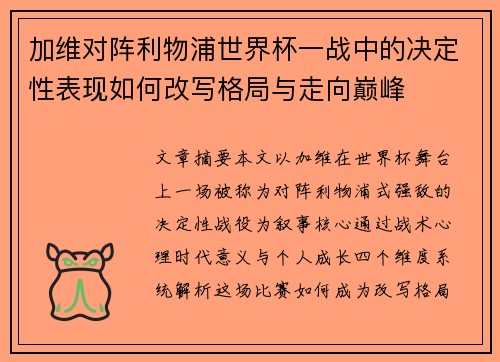 加维对阵利物浦世界杯一战中的决定性表现如何改写格局与走向巅峰