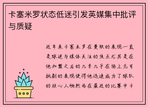 卡塞米罗状态低迷引发英媒集中批评与质疑 卡塞米罗状态低迷引发英媒集中批评与质疑