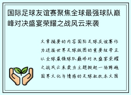 国际足球友谊赛聚焦全球最强球队巅峰对决盛宴荣耀之战风云来袭