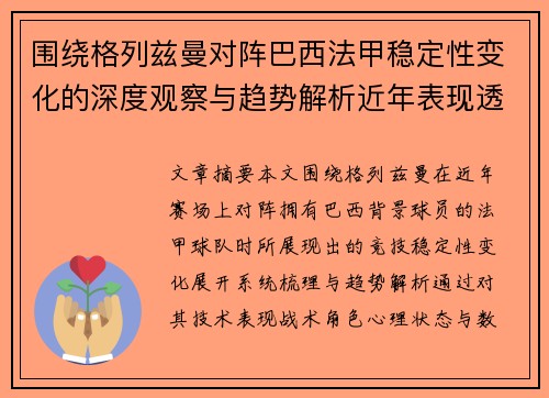 围绕格列兹曼对阵巴西法甲稳定性变化的深度观察与趋势解析近年表现透视 围绕格列兹曼对阵巴西法甲稳定性变化的深度观察与趋势解析近年表现透视