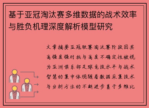 基于亚冠淘汰赛多维数据的战术效率与胜负机理深度解析模型研究 基于亚冠淘汰赛多维数据的战术效率与胜负机理深度解析模型研究