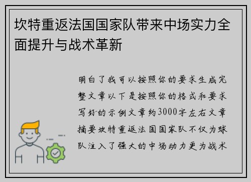 坎特重返法国国家队带来中场实力全面提升与战术革新 坎特重返法国国家队带来中场实力全面提升与战术革新