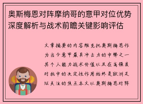 奥斯梅恩对阵摩纳哥的意甲对位优势深度解析与战术前瞻关键影响评估