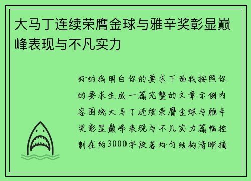 大马丁连续荣膺金球与雅辛奖彰显巅峰表现与不凡实力 大马丁连续荣膺金球与雅辛奖彰显巅峰表现与不凡实力