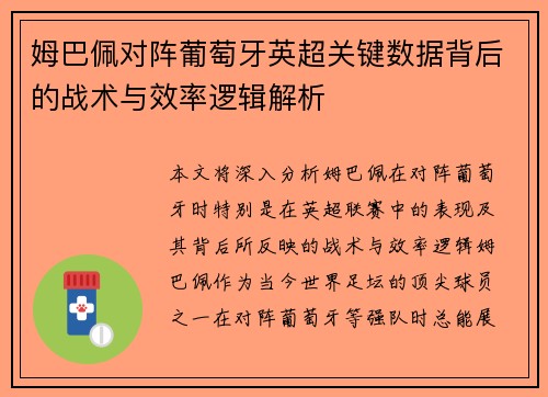 姆巴佩对阵葡萄牙英超关键数据背后的战术与效率逻辑解析