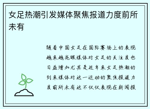女足热潮引发媒体聚焦报道力度前所未有